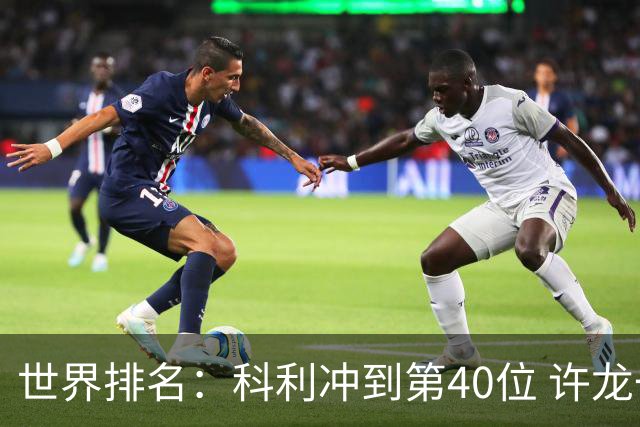 世界排名：科利冲到第40位 许龙一夺冠232位