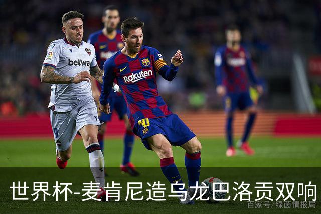 世界杯-麦肯尼造乌龙巴洛贡双响 美国4-1巴拉圭迎开门红