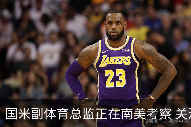 国米副体育总监正在南美考察 关注这4名球员