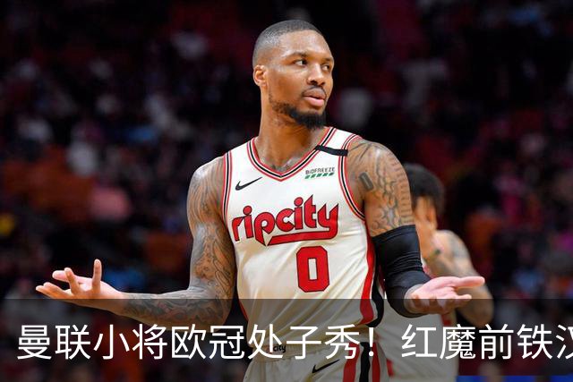 曼联小将欧冠处子秀！红魔前铁汉看哭：我儿子！
