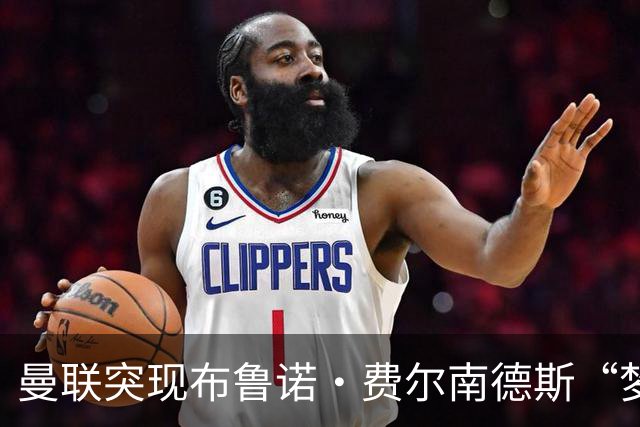 曼联突现布鲁诺·费尔南德斯“梦寐以求”的替补选择：阿马德的崛起