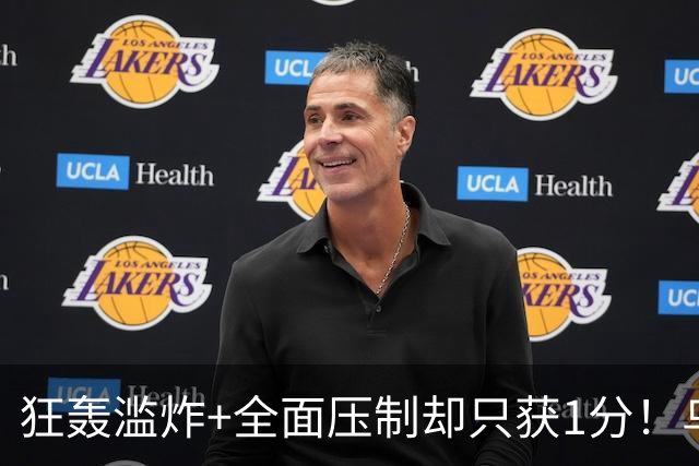 狂轰滥炸+全面压制却只获1分！乌拉圭为低效进攻付出代价