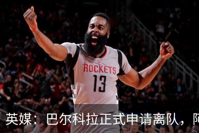 英媒：巴尔科拉正式申请离队，阿森纳利物浦密切关注其动向