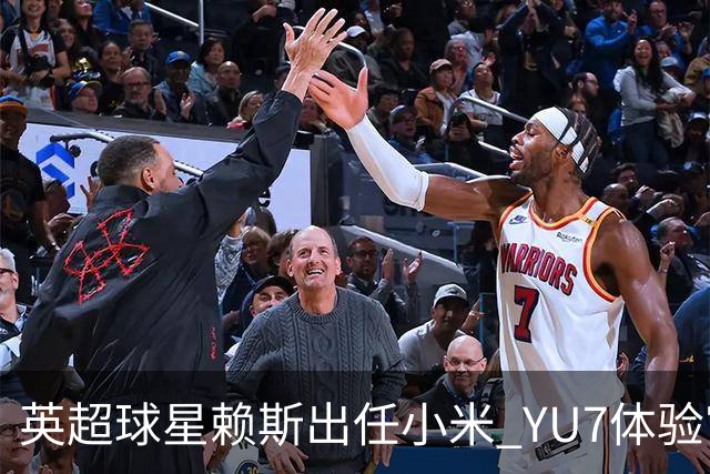 英超球星赖斯出任小米 YU7体验官