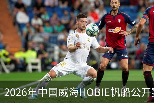 2026年中国威海HOBIE帆船公开赛暨HOBIE16亚洲锦标赛举行