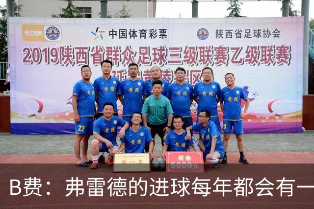 B费：弗雷德的进球每年都会有一次 他配得上赞美